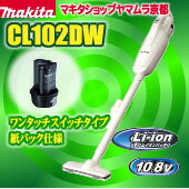 マキタ　掃除機　充電式クリーナーCL102DW期間限定！送料無料セール！買うなら今でしょ！（笑）　