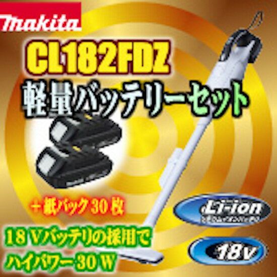 マキタ 掃除機 リチウムイオン充電式クリーナーCL182FDZ　軽量バッテリーセット