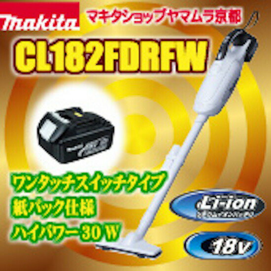 マキタ 掃除機 リチウムイオン充電式クリーナーCL182FDRFWあす楽【楽ギフ_包装】【楽ギフ_のし宛書】送料無料！北海道沖縄のみ540円いただいておりますのでご了解のほど宜しくお願いいたします。