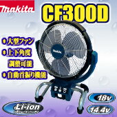 マキタ 充電式ファン 産業扇　CF300DZ14.4V・18V　サーキュレーター　扇風機...:yamamura:10002693