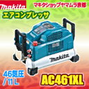 マキタ エアーコンプレッサーAC461XL 高圧46気圧(50/60Hz共用) マキタ コンプレッサー