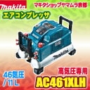 マキタ エアーコンプレッサーAC461XLH 高圧46気圧(50/60Hz共用) ●青 マキタ コンプレッサー