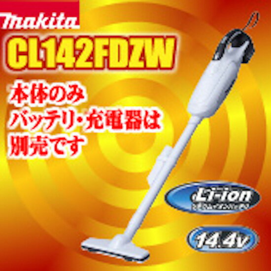 マキタ コードレス掃除機 掃除機 充電式クリーナー CL142FDZW 本体のみ...:yamamura:10001534