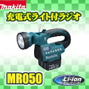 マキタ 充電式ライト付ラジオ MR050(本体のみ/バッテリ...