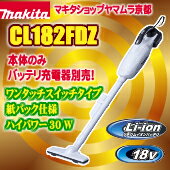 マキタ コードレス掃除機 掃除機 充電式クリーナー　CL182FDZW　本体のみ...:yamamura:10001535