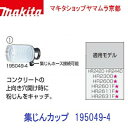 マキタ 部品 195049-4集じんカップ ハンマドリル用