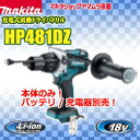 震動ドライバドリル 18v マキタ 充電式震動ドライバドリル HP481DZ (5.0Ah) 本体のみ(バッテリ・充電器別売)