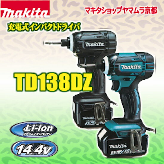 【楽天市場】マキタ インパクトドライバ 14．4v マキタ 充電式インパクトドライバー TD138DZ：マキタショップヤマムラ京都