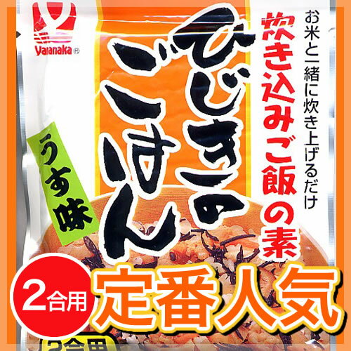 【2合用】お米と一緒に炊き上げるだけ・・・☆　炊き込みご飯の素　ひじきのごはん〈2合用〉1…...:yamanakafoods:10000005