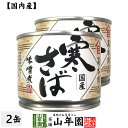 【国内産】寒さば味噌煮 190g×2缶セット 送料無料 さば味噌煮 かんづめ専門 やまめ 高木商店 ギフト プレゼント 母の日 父の日 プチギフト お茶 内祝い 2021 早割