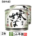 【国内産】寒さば水煮 190g×2缶セット 送料無料 さば水煮 かんづめ専門 やまめ 高木商店 ギフト プレゼント お歳暮 御歳暮 プチギフト お茶 内祝い 2019 早割