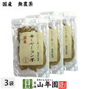 【国産】干しヤーコン芋 60g×3袋国産 無農薬 無添加 そのまま食べれる 健康 送料無料 ダイエット ギフト プレゼント 母の日 父の日 プチギフト お茶 内祝い 2020 早割