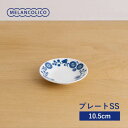 メランコリコ プレート SS(10.5cm) 軽量食器 日本製 美濃焼 洋食器 丸皿 丸プレート
