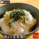 お中元 御中元 食べ物 下関ふぐ生茶漬け(1食分) (高級魚 天然ふぐ お茶漬け セット