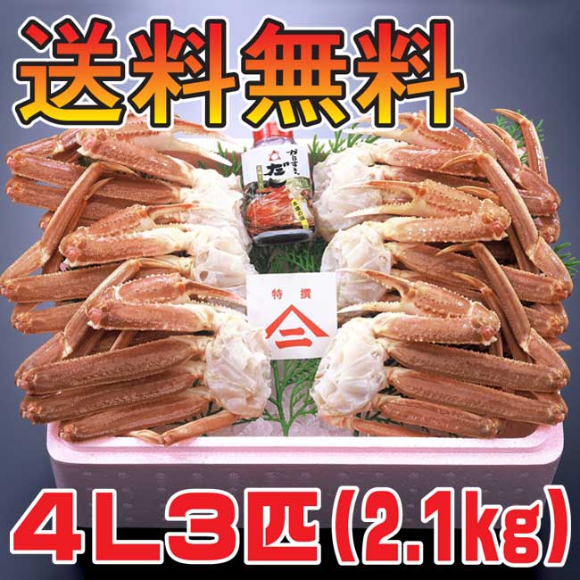 【送料無料★かにすきのだし付き】かにすき用ズワイガニ。殻はそのままたっぷり6人前（2.1kg）[冷凍][ずわい蟹][4L3匹だし1本]