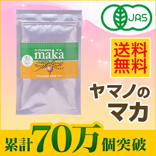 ≪65万個突破！≫女性のからだをサポート！【モンド金賞】有機栽培、無農薬。ヤマノのJAS有機マカ★送料無料★　お試しサイズ （粒・パウダー）【サプリ/サプリメント】【smtb-ms】女性にこそ「マカ」♪ママを目指すために、夫婦の健康のために、身体バランスのために♪たっぷりのお試しサイズ(約2週間)♪