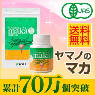 ≪65万個突破！≫女性のからだをサポート！【モンド金賞】有機栽培、無農薬。ヤマノのJAS有機マカ★送料無料★　おすすめセット （粒・パウダー）【サプリ/サプリメント】