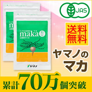 ≪65万個突破！≫女性のからだをサポート！【モンド金賞】有機栽培、無農薬。ヤマノのJAS有機マカ★送料無料★　お徳用ダブルセット （粒・パウダー）【サプリ/サプリメント】【smtb-ms】女性にこそ「マカ」♪ママを目指すために、夫婦の健康のために、身体バランスのために♪お得なマカのダブルセット♪10,080円→9,240円！