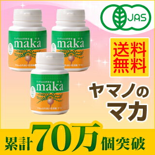 ≪65万個突破！≫女性のからだをサポート！【モンド金賞】有機栽培、無農薬。ヤマノのJAS有機マカ★送料無料★　容器3個セット（粒・パウダー）【サプリ/サプリメント】【SBZcou1208】