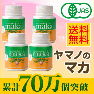 ≪65万個突破！≫女性のからだをサポート！【モンド金賞】有機栽培、無農薬。ヤマノのJAS有機マカ★送料無料★　容器4個セット（粒・パウダー）【サプリ/サプリメント】【SBZcou1208】