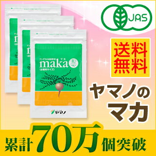 ≪65万個突破！≫女性のからだをサポート！【モンド金賞】有機栽培、無農薬。ヤマノのJAS有機マカ★送料無料★　徳用3袋セット （粒・パウダー）【サプリ/サプリメント】【SBZcou1208】