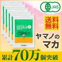 ≪65万個突破！≫女性のからだをサポート！【モンド金賞】有機栽培、無農薬。ヤマノのJAS有機マカ★送料無料★　徳用5袋セット （粒・パウダー）【サプリ/サプリメント】【SBZcou1208】