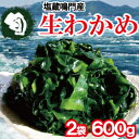 【送料無料 メール便 合計600g】コリコリ鳴門わかめ 300g 2袋 鳴門産 塩蔵わかめ】ワ