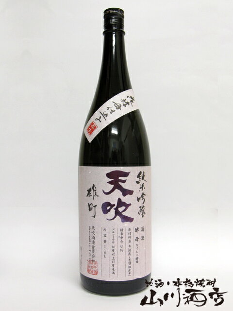 【日本酒】【要冷蔵】天吹（あまぶき）純米吟醸　雄町　1.8L華やかな香りに魅了されます！