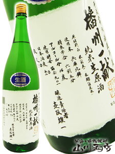 【要冷蔵】【日本酒】播州一献（ばんしゅういっこん）純米 無濾過 生原酒 1.8L/ 兵庫県 山陽盃酒造【4132】【父の日・お中元】