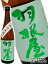 【要冷蔵】【日本酒】羽根屋(はねや) 特別純米 720ml/ 富山県 富美菊酒造【4545】【クリスマス お歳暮 御歳暮 ギフト 贈り物】
