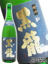 黒龍 特撰吟醸 1.8L / こくりゅう 福井県 黒龍酒造【 2004 】【 日本酒 】【 父の日 贈り物 ギフト プレゼント 】