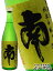 南 ( みなみ ) 純米 中取り 無濾過 720ml / 高知県 南酒造場【 2901 】【 日本酒 】【 敬老の日 贈り物 ギフト プレゼント 】 1,540円