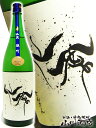 モダン仙禽 ( せんきん ) 雄町 1.8L / 栃木県 (株) せんきん【 2575 】【 日本酒 】【 要冷蔵 】【 ハロウィン 贈り物 ギフト プレゼント 】