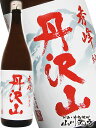 【日本酒】【要冷蔵】 丹沢山(たんざわさん) 秀峰(しゅうほう) 純米 1.8L 神奈川県 川西屋酒造【お中元】