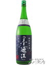 墨廼江 ( すみのえ ) 特別純米 ささにごり 生原酒 1.8L / 宮城県 墨廼江酒造【 6765 】【 日本酒 】【 要冷蔵 】【 お歳暮 クリスマス 贈り物 ギフト プレゼント 】