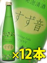 すず音　300ml×12本セット一ノ蔵/発泡清酒/宮城県/宮城県の銘酒です！応援よろしくお願いします！