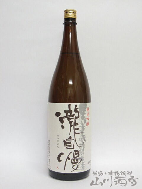 【日本酒】瀧自慢　たきじまん　純米吟醸　1.8L　三重県　瀧自慢酒造【父の日・贈り物・プレゼント】