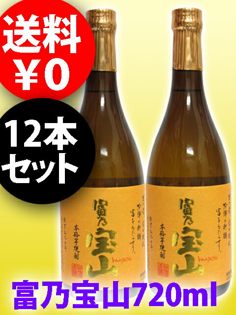 【送料無料】 富乃宝山 （とみのほうざん）25度 720ml x 12本セット 【鹿児島県 西酒造】...:yamasake:10002986