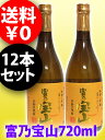 富乃宝山（とみのほうざん） 25度 720mlx12本セット鹿児島県まとめ買いで送料無料の12本セット！