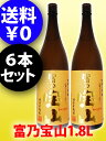 【送料無料】【芋焼酎】富乃宝山(とみのほうざん) 25度 1.8L x 6本セット/ 鹿児島県 西酒造【1742】【ハロウィン】