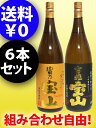 富乃宝山と吉兆宝山　1.8Lx6本セット/選び方自由//とみの/きっちょう/ほうざん富乃・吉兆宝山で！