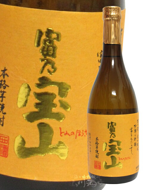 【芋焼酎】富乃宝山　25度　720ml【12本で送料無料・代引手数料無料】カード決済もOK!【父の日・お歳暮・お中元・贈り物・プレゼント】