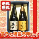 【送料無料】【お年賀・贈り物に最適な焼酎720mlのセット】芋焼酎 富乃宝山 + 麦焼酎 特蒸泰明 【箱入りギフト】【お中元】