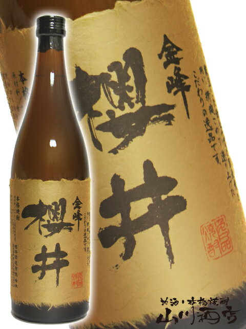 【芋焼酎】金峰 櫻井（きんぽうさくらい）25度 720ml 鹿児島県 櫻井酒造【父の日】【…...:yamasake:10002251