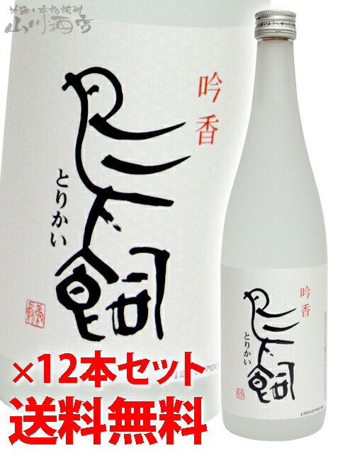 【米焼酎】鳥飼（とりかい）　25°　吟香　720mlx12本セット【送料無料】【代引手数料無料】