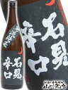 【 日本酒 】開春 石見辛口 ( いわみ ) / 男流純米 1.8L【 294 】【 贈り物 ギフト プレゼント 敬老の日 】