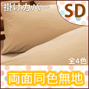 両面同色カバー 掛け布団カバー セミダブルロングサイズ:170×210cm