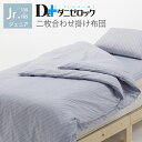 【10月はずっとポイント5倍!】 【送料無料】 ダニゼロック 洗える 2枚合わせ 掛け布団 (洗濯ネット付) ジュニア 135×185cm 防ダニ布団 防ダニ 防ダニ加工 ダニ 対策 アレルギー アトピー 喘息 二枚合わせ 掛け 布団 掛 ふとん 綿100% ヤマセイ Dr.ダニゼロック