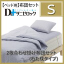 【送料無料】防ダニ 布団 ヤマセイ ダニゼロック 日本製 【布団セット】ベッド用2枚合わせ掛けふとん(わた枕タイプ) シングルサイズ 綿100% 高密度生地使用