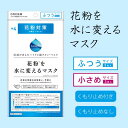 花粉を水に変えるマスク 3枚入り